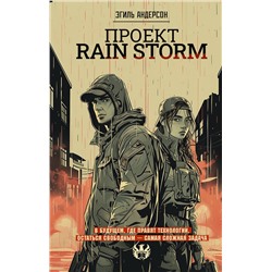 475703 АСТ Эгиль Андерсон "Проект Rain Storm"