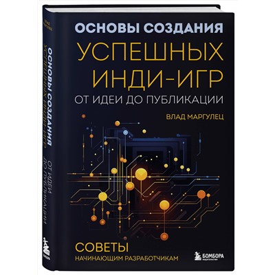 Эксмо Влад Маргулец "Основы создания успешных инди-игр от идеи до публикации. Советы начинающим разработчикам"