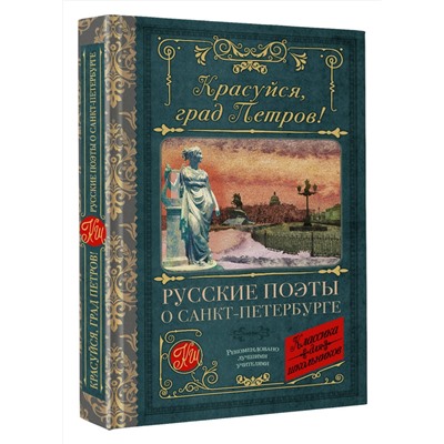 АСТ Пушкин А.С., Тютчев Ф.И., Вяземский П.А., Некрасов Н.А., Блок А.А., Брюсов В.Я., Багрицкий Э.Г., Цветаева М.И., Ахматова А.А., Берггольц О.Ф. "Красуйся, град Петров! Русские поэты о Санкт-Петербурге"