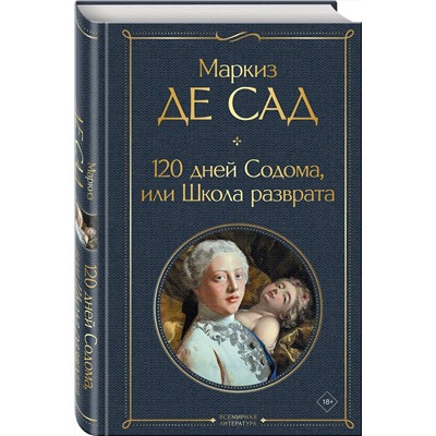 435606 Эксмо Маркиз де Сад "120 дней Содома, или Школа разврата"