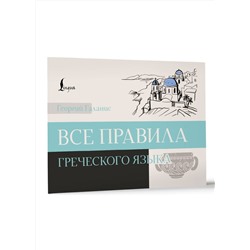АСТ Георгий Галанис "Все правила греческого языка"
