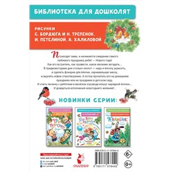 АСТ Маршак С.Я., Михалков С.В., Пляцковский М.С. и др. "Скоро-скоро Новый год! Стихи и песенки"