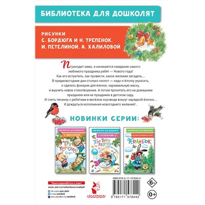 АСТ Маршак С.Я., Михалков С.В., Пляцковский М.С. и др. "Скоро-скоро Новый год! Стихи и песенки"