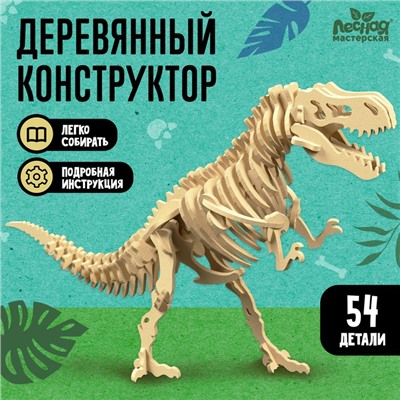 Конструктор «Скелет Тираннозавра», 54 детали