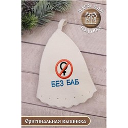 Шапка банная №GL1120 "Без баб" (В ассортименте)