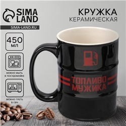 Кружка чайная керамическая «Топливо мужика», 450 мл