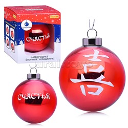 Новогоднее украшение. Елочный стеклянный шар "Счастья",8см (соб.разб.)