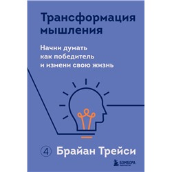 Эксмо Брайан Трейси "Трансформация мышления. Начни думать как победитель и измени свою жизнь"