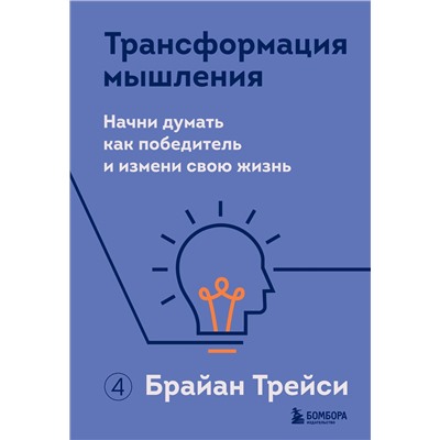 Эксмо Брайан Трейси "Трансформация мышления. Начни думать как победитель и измени свою жизнь"