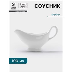 Соусник Hanna Knövell, 100 мл, с ручкой, фарфор, белый