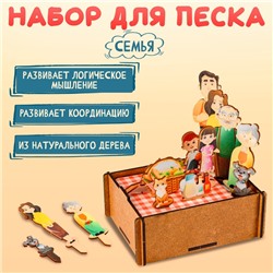 Набор для песка «Семья»