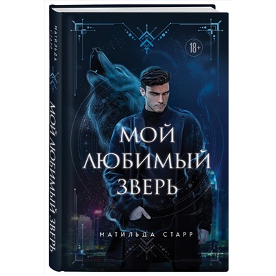 Эксмо Матильда Старр "Мой любимый зверь"