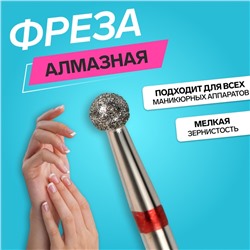 Фреза алмазная для маникюра «Шар», мелкая зернистость, 3.1 мм, в пластиковом футляре