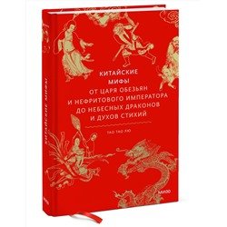 Эксмо Тао Тао Лю "Китайские мифы. От царя обезьян и Нефритового императора до небесных драконов и духов стихий"