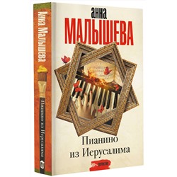 АСТ Анна Малышева "Пианино из Иерусалима"