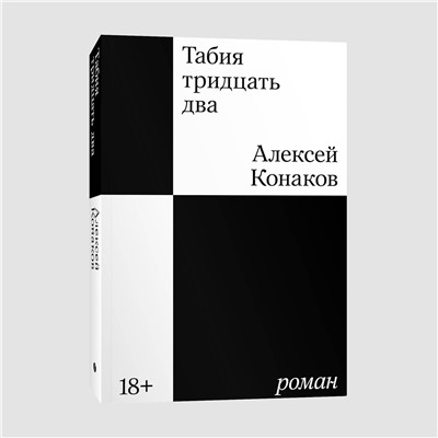 435782 Эксмо Конаков А.А. "Табия тридцать два. Роман"