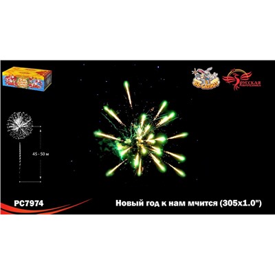 Фейерверк РС7974 Новый год к нам мчится (1" х 305)