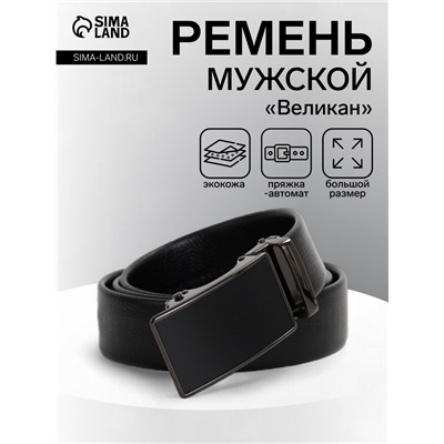 Ремень мужской «Великан» для полных, ширина 3.5 см, пряжка автомат, чёрный