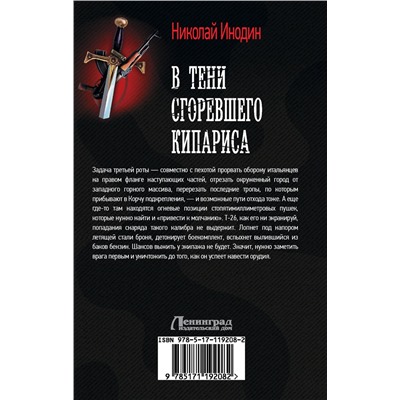 370047 АСТ Николай Инодин "В тени сгоревшего кипариса"