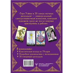 АСТ Франц Новак-Петроф "Таро Уэйта. 50 самых точных раскладов"