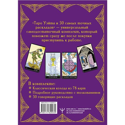 АСТ Франц Новак-Петроф "Таро Уэйта. 50 самых точных раскладов"