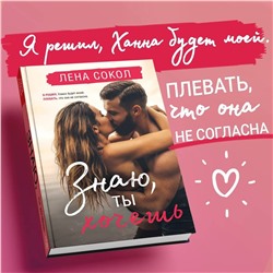 Эксмо Лена Сокол "Знаю, ты хочешь"