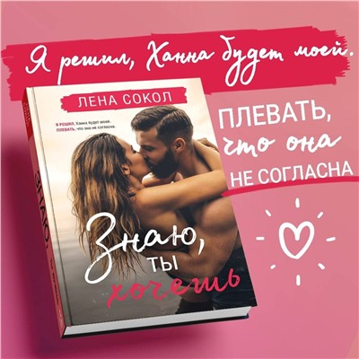 Эксмо Лена Сокол "Знаю, ты хочешь"