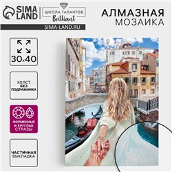 Алмазная мозаика с частичным заполнением и форменными стразами на холсте «Романтика Венеции», 30×40 см