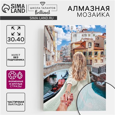 Алмазная мозаика с частичным заполнением и форменными стразами на холсте «Романтика Венеции», 30×40 см