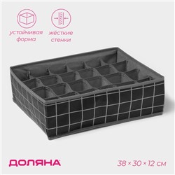 Органайзер для хранения белья Доляна «Кло», 24 ячейки, 38×30×12 см, чёрный