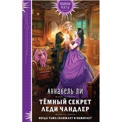 358268 Эксмо Аннабель Ли "Темный секрет леди Чандлер"