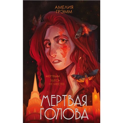 Эксмо Амелия Грэмм "Мертвая голова"