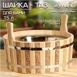 Шайка - таз для бани и сауны «Русские узоры», 15 л, деревянная, нержавеющая вставка, «Добропаровъ»