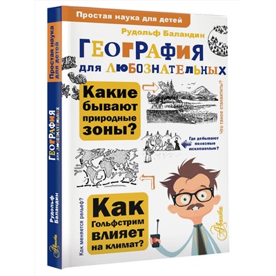 АСТ Баландин Р.К. "География для любознательных"