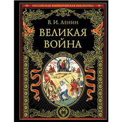 Эксмо В. И. Ленин "Великая война"