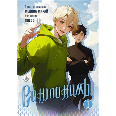 АСТ Медина Мирай "Синтонимы. Том 1 (манга)"