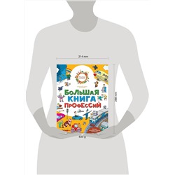 АСТ Гордиенко Н., Гордиенко С. "Большая книга профессий"