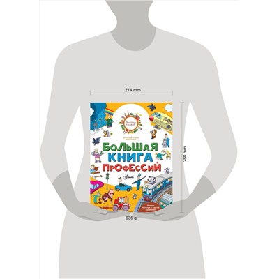 АСТ Гордиенко Н., Гордиенко С. "Большая книга профессий"