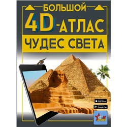 АСТ Тараканова М.В. "Большой 4D-атлас чудес света"