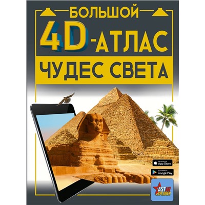 АСТ Тараканова М.В. "Большой 4D-атлас чудес света"