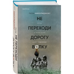 Эксмо Лиза Николидакис "Не переходи дорогу волку. Когда в твоем доме живет чудовище"