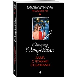 Эксмо Екатерина Островская "Дама с чужими собачками"