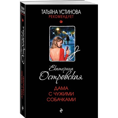 Эксмо Екатерина Островская "Дама с чужими собачками"