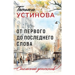 Эксмо Татьяна Устинова "От первого до последнего слова"