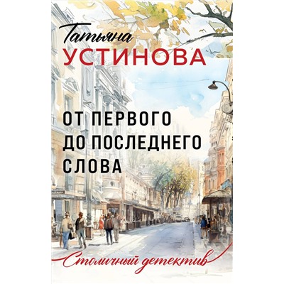 Эксмо Татьяна Устинова "От первого до последнего слова"