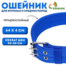 Ошейник четырехслойный, 64×4 см, ОШ 50-58 см, полиэстер, синий
