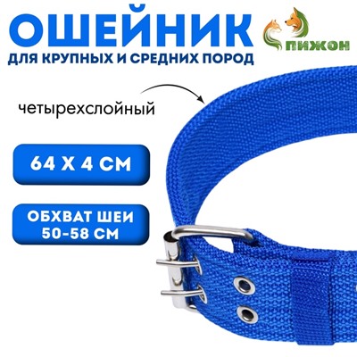 Ошейник четырехслойный, 64×4 см, ОШ 50-58 см, полиэстер, синий