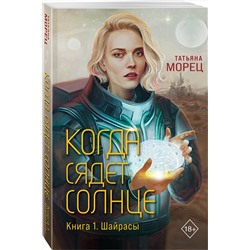 Эксмо Татьяна Морец "Когда сядет солнце. Книга 1. Шайрасы"