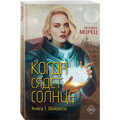 419711 Эксмо Татьяна Морец "Когда сядет солнце. Книга 1. Шайрасы"