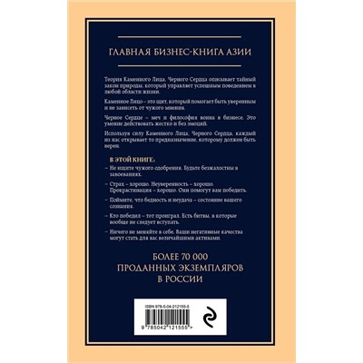 Эксмо Чин-Нинг Чу "Каменное лицо, черное сердце: азиатская философия побед без поражений"
